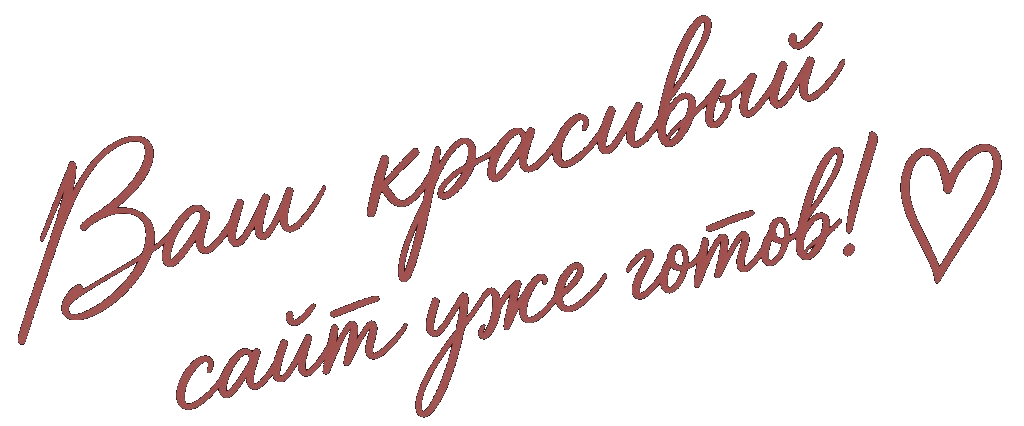 Ваш красивый сайт уже готов!